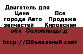 Двигатель для Ford HWDA › Цена ­ 50 000 - Все города Авто » Продажа запчастей   . Кировская обл.,Соломинцы д.